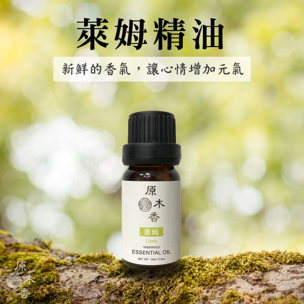 原木香 萊姆精油 (10ml/瓶/義大利) 有點酸又不會太酸 有點甜又不會太甜 明亮 活力 柑橘香氣 COA認證 單方精油 純精油 純天然 薰香 擴香 泡澡 調和 調香 居家芳香 淨化空氣 改善情緒 提振精神 消除疲勞 思緒清晰 解壓 舒壓 萊姆精油 葡萄柚精油 甜橙精油 檸檬精油 香氛精油 精油擴香 天然精油