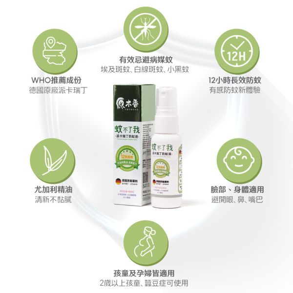 原木香 蚊不了我 派卡瑞丁防蚊液 12小時長效防蚊 添加尤加利精油 孩童孕婦可用 防埃及斑蚊 白線斑蚊 小黑蚊 環境部核准 防蚊 防蟲 露營 戶外 公園 防蚊,防蟲,天然,派卡瑞丁,防蚊液,蚊不了我,埃及斑蚊,白線斑蚊,戶外防蚊,尤加利精油