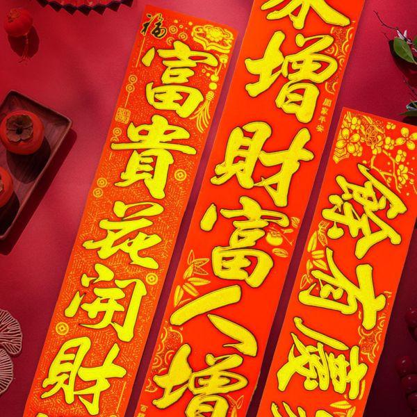 【贈品】 招財絨布春聯 款式隨機 春聯 招財 富貴 平安 開運 新春 過年