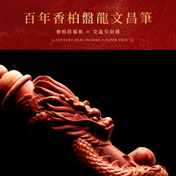 限量300枝 售完不補 百年香柏盤龍文昌筆 百年香柏 甘甜果香 蟠龍文昌筆 蟠龍 盤龍 大筆生財 金榜題名 強化磁場 避邪擋煞 招財 升官發財 百年香柏盤龍文昌筆,原木文昌筆,老料香柏,招財文昌,助學業,事業運,書房擺設,限量收藏,送禮推薦,天然原木,果香木質,絕版老料,百年香柏
