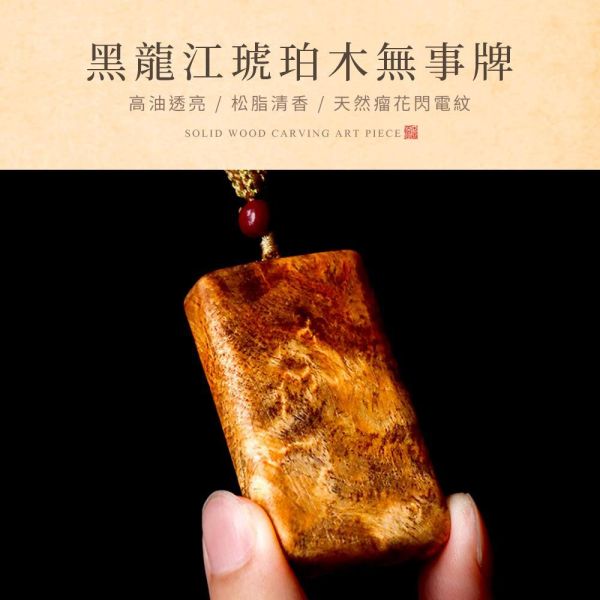 原木香 黑龍江琥珀木無事牌 佛牌 琥珀木 原木佛牌 老料 清透松脂香 許願牌 守護 護身符 平安符 消除災厄 擋煞除穢 修身 護佑加持 祈福 保佑健康 遠離病痛 琥珀木佛牌,佛牌,原木佛牌,琥珀木老料,許願牌,守護,護身符,平安符,消除災厄,擋煞除穢,修身,護佑加持,祈福,保佑健康,遠離病痛
