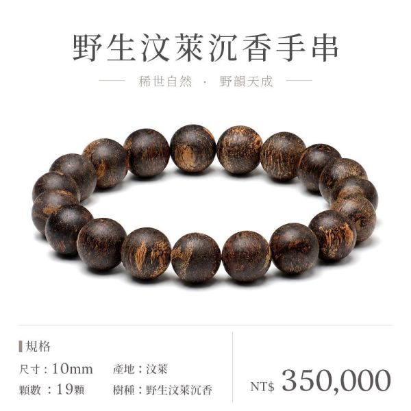 【僅此一件】原木香 野生汶萊沉香手串 10mm 19顆 沉水級 百年老料 野生 沉香 沉香 沉香手串 汶萊沉香 高油款 重油 提神醒腦 避邪 除障 淨化磁場 安神 定心 提升正能量 