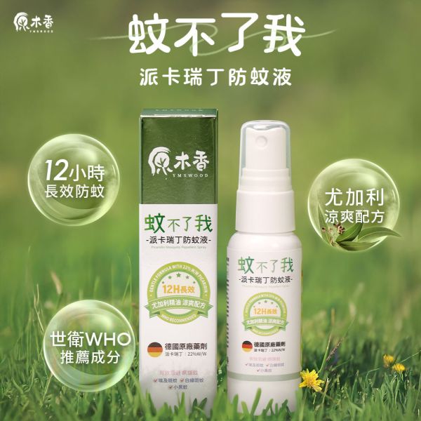 原木香 蚊不了我 派卡瑞丁防蚊液 12小時長效防蚊 添加尤加利精油 孩童孕婦可用 防埃及斑蚊 白線斑蚊 小黑蚊 環境部核准 防蚊 防蟲 露營 戶外 公園 防蚊,防蟲,天然,派卡瑞丁,防蚊液,蚊不了我,埃及斑蚊,白線斑蚊,戶外防蚊,尤加利精油
