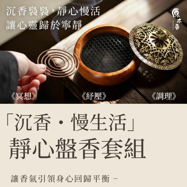 原木香 沉香・慢生活 靜心盤香套組 小盤香 微盤香 虎斑伊利安沉香(2.5小時) 安汶沉香(2小時) 甜土沉(4小時) 沉香 無助燃劑 無香精 不薰鼻 純天然 原木製作 伊利安,伊利安沉香,安汶,安汶沉香,甜土沉,甜土沉沉香,沉香,水沉香,土沉香