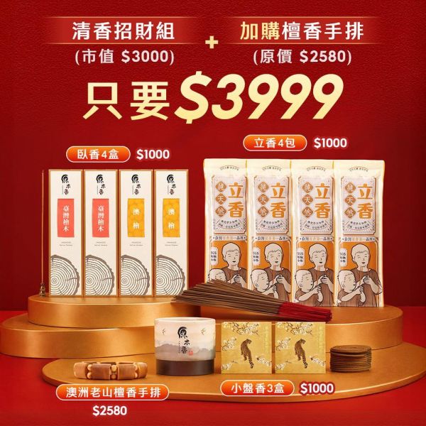 【免運】【618優惠活動】招財香組加購檀香手排只要$999 澳洲老山檀香手排 手串 生活薰香 線箱 臥香 立香 小盤香 微盤香 招財 福箱 