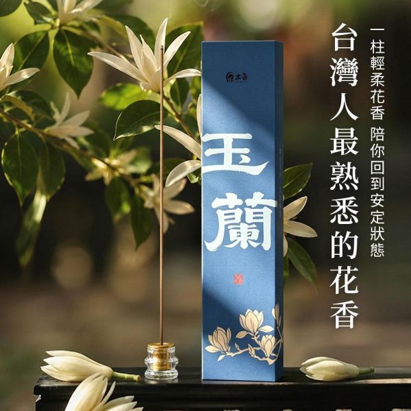 原木香 玉蘭花臥香 玉蘭香 線香 20克 白玉蘭 玉蘭花精油添加 純天然 天然薰香 玉蘭薰香 玉蘭花香 無助燃劑 不燙手 天然香 室內薰香 解憂花 放鬆 舒壓 提升貴人運 好人緣 招桃花 求姻緣 玉蘭花臥香,玉蘭臥香,玉蘭花線香,玉蘭線香,玉蘭香,白玉蘭花,白玉蘭,白玉蘭香,臥香,線香,薰香,天然香,玉蘭花香