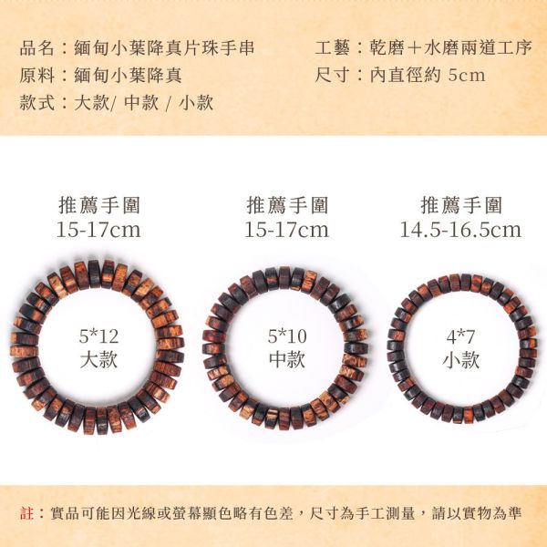 原木香 緬甸小葉降真片珠手串 5*12大款 / 5*10中款 / 4*7小款 手串 緬甸小葉 小葉降真 避邪 保平安 擋煞 消災 除障 淨化磁場 安神 定心 提升正能量 緬甸降真,片珠,手串,緬甸小葉降真,小葉,降真,降香,降真手串,佛珠,念珠,108,小葉降真,緬甸,擋煞,除穢,開運,辟邪,避邪
