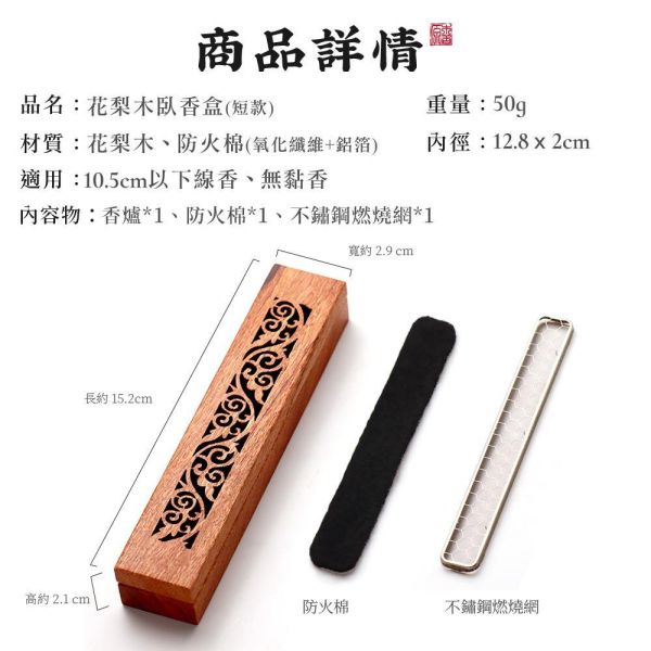 原木香 紅花梨木臥香盒 (無黏香、10.5cm以下線香適用) 臥香座 線香座 無黏香座 香具 花梨木臥香盒,花梨木,臥香座,無黏香座,線香座,香具,香盒