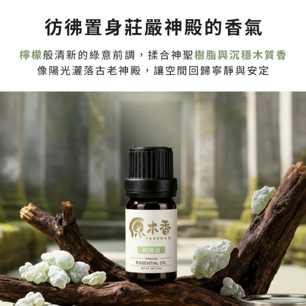 原木香 阿曼綠乳香精油 【早鳥預購 4月上旬出貨】 綠乳香 蒸餾 純精油 樹脂精油 天然精油 擴香 安神 放鬆 冥想 靜心 阿曼綠乳香,阿曼,乳香,綠乳香,乳香精油,樹脂,樹脂精油,擴香,薰香,精油,天然精油,純精油
