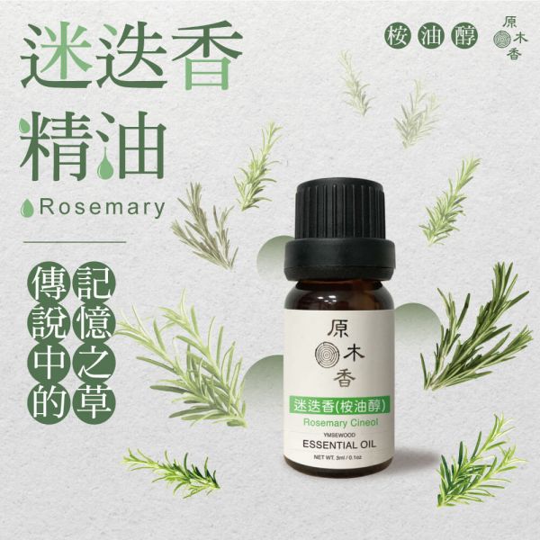 原木香 迷迭香精油 (10ml/瓶/摩洛哥) 傳說中的記憶之草 草本香氣 桉油醇 COA認證 單方精油 純精油 純天然 薰香 擴香 泡澡 調和 調香 疏通 提神醒腦 幫助記憶 舒緩疲勞 提振精神 提升專注 舒緩肌肉 改善呼吸道 香氛精油 精油擴香 天然精油 迷迭香 迷迭香精油