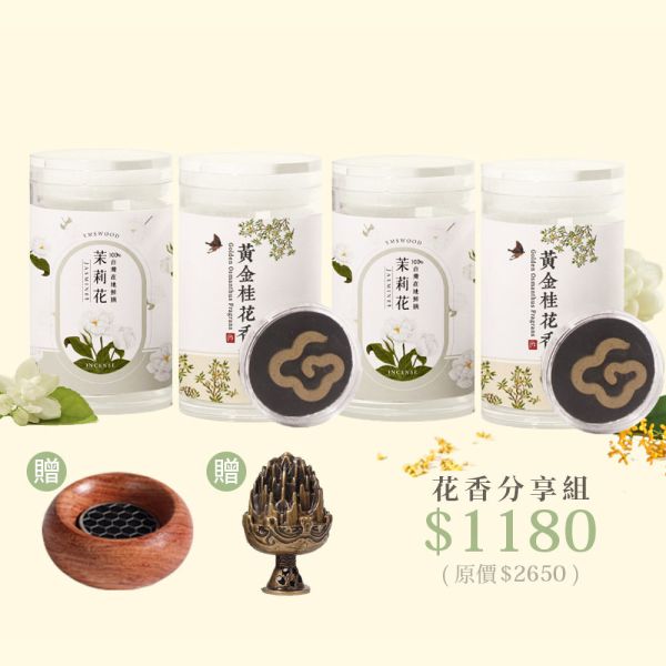 原木香 花香・療癒時光 無黏香套組 茉莉花 好人緣 好桃花無黏香 黃金桂花無黏香 無粘香 祥雲香 10片 食用級 無毒 花壇茉莉花 窨茶 百年桂花 好人緣 好桃花 貴人滾滾來 薰香 招財香 茉莉,茉莉花,桂花,黃金桂花,百年桂花,無黏香,無粘香,小祥雲,祥雲香,套組,花香