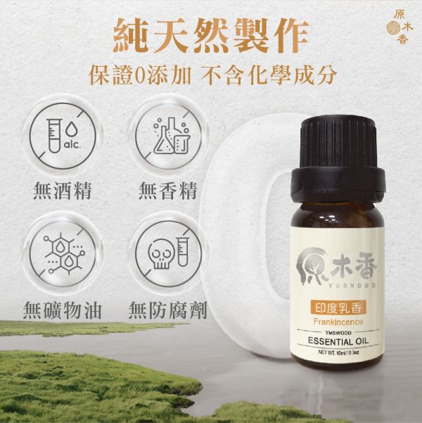 【買5送1】天然精油 限時免運！ 精油全品項  (10ml/瓶) COA認證 澳洲檀香 原木香 寮國香杉 台灣檜木 紅檜 扁柏 台灣肖楠 尤加利 東印度檀香 喜瑪拉雅雪松 維吉尼亞雪松 香柏 波旁天竺葵 保加利亞真正薰衣草 美拉真正薰衣草 綠薄荷 野薄荷 迷迭香 茶樹 檸檬香茅 白玉蘭花 廣藿香 有機完全依蘭 安息香 有機安息香 印度乳香 粉紅葡萄柚 萊姆 檸檬 佛手柑 甜橙 越南翠柏 薰香 擴香 純精油 純天然 單方精油 舒緩身心 減輕焦慮 放鬆 舒壓 療癒 安定身心 淨化空氣 助眠 精油 純精油 薰香機 檜木 檜木精油 檀香 檀香精油 肖楠 肖楠精油 薰衣草 薰衣草精油 迷迭香 迷迭香精油 茶樹精油 尤加利 檸檬 萊姆  沉香精油 沉香