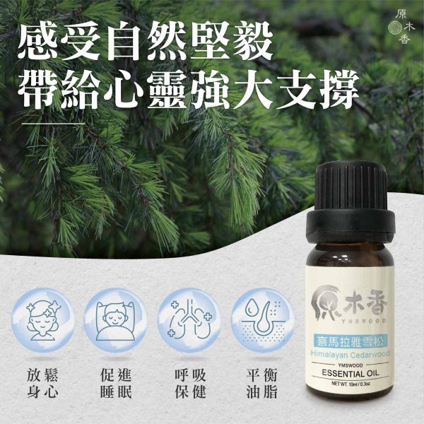 原木香 喜馬拉雅雪松精油 (10ml/瓶/印度) 空谷幽蘭的樹脂香氣 木質調 中性 森林香 雪松烯 濃郁芬多精 COA認證 單方精油 純精油 純天然 薰香 擴香 泡澡 調和 調香 疏通 解壓 舒壓 身心平靜 舒緩情緒 放鬆肌肉 平衡油脂 呼吸保健 療癒 心靈平和 改善情緒 減輕焦慮 淨化空氣 助眠 安眠 香氛精油 芳療精油 天然精油 喜瑪拉雅雪松 喜馬拉雅 雪松 精油 雪松精油 喜瑪拉雅雪松精油