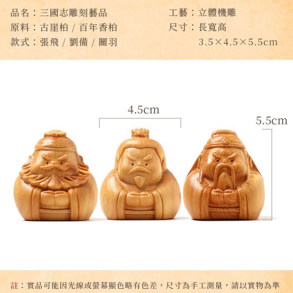 原木香 百年香柏 古崖柏 雕刻藝品 三國志 劉備 張飛 關羽 Q版造型 桃園三結義 避邪 手把件 原木藝品 桌面小物 擺飾 擺件 可愛藝品 送禮 崖柏,古崖柏,香柏,百年香柏,龍柏,雕刻藝品,關羽,劉備,張飛,雲長,玄德,翼德,三國,三國志,桃園三結義,守護神,擺件,桌面小物,手把件,原木藝品