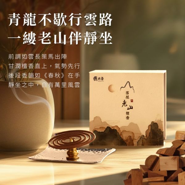 原木香 2小時 雪梨老山檀香微盤香 2H 純天然 原木磨粉 天然香 室內薰香 禪修 靜坐 打坐 冥想 祭祀 禮佛 供佛 品茗 香道 淨化空氣 淨化磁場 減輕焦慮 放鬆 舒壓 療癒 安神定心 避邪 辟邪 除障 除穢 雪梨老山檀香,老山檀香,檀香微盤香,微盤香,2小時盤香,靜坐薰香,冥想用香,天然檀香,台灣製香,高油脂檀香,原木香