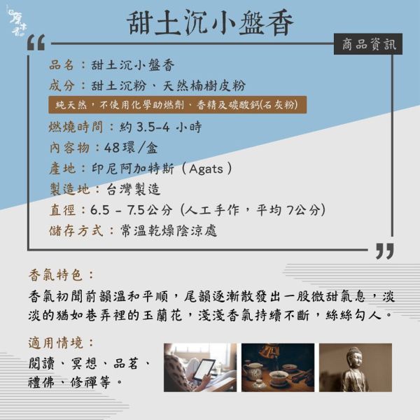原木香 4小時特級甜土沉小盤香 4H (48環/盒) 印尼沼澤區土沉香 直徑約7cm 無助燃劑 不燙手 SGS檢驗合格 純天然 原木磨粉 天然香 環保香 室內薰香 禪修 靜坐 打坐 冥想 祭祀 禮佛 供佛 品茗 香道 淨化空氣 淨化磁場 減輕焦慮 放鬆 舒壓 療癒 安神定心 助眠  開運 招財 祈福 納福 除障 除穢 無化學香精 助燃劑 石灰粉 香灰不燙手 沈香 檀香 老山香 新山香 環保香 拜拜香品 立香 佛香 臥香 24小時香環 小盤香 微盤香  香塔 香粉(淨香粉) 煙供 無化學香精 助燃劑 石灰粉 香灰不燙手 沈香 檀香 老山香 新山香 環保香 拜拜香品 立香 佛香 臥香 24小時香環 小盤香 微盤香 香塔 香粉(淨香粉) 煙供 無化學香精 助燃劑 石灰粉 香灰不燙手 沈香 檀香 老山香 新山香 環保香