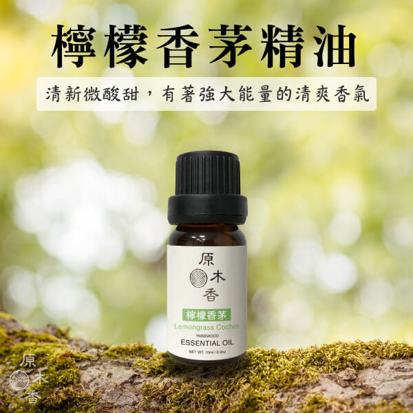 原木香 檸檬香茅精油 (10ml/瓶/印度) 清新微酸微甜的氣味 公認能帶來快樂的香味 檸檬草精油 COA認證 單方精油 純精油 純天然 薰香 擴香 泡澡 調和 調香 居家芳香 除臭 除異味 淨化空氣 改善情緒 激勵 提振精神 消除疲勞 思緒清晰 解壓 舒壓 放鬆肌肉 驅蚊 防蚊 驅邪 淨化 檸檬香茅精油 香茅精油 香氛精油 精油擴香 天然精油