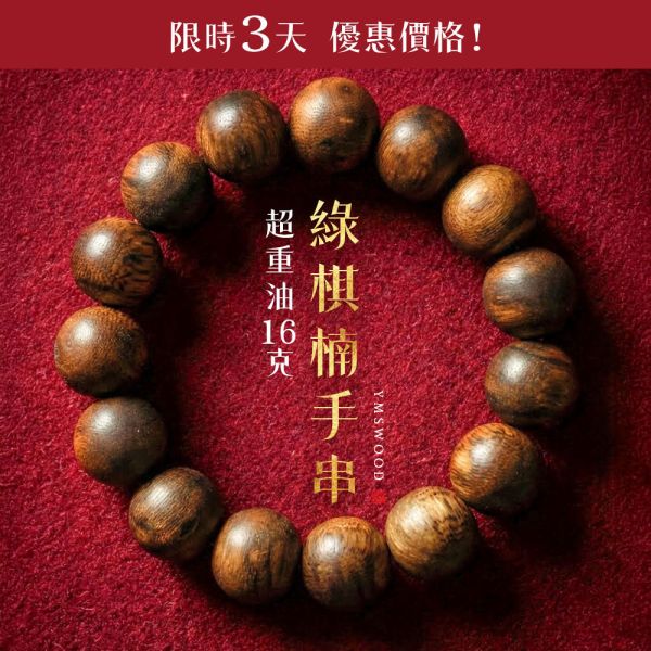 原木香 【限量7條】限時3天優惠 黃金綠棋楠沉香手串 超重油 圓珠款 15mm(15顆) 16g 清涼甜香 手串 沉香 沉香手串 棋楠 奇楠 提神醒腦 避邪 除障 淨化磁場 安神 定心 提升正能量 