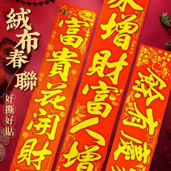【贈品】 招財絨布春聯 款式隨機 春聯 招財 富貴 平安 開運 新春 過年
