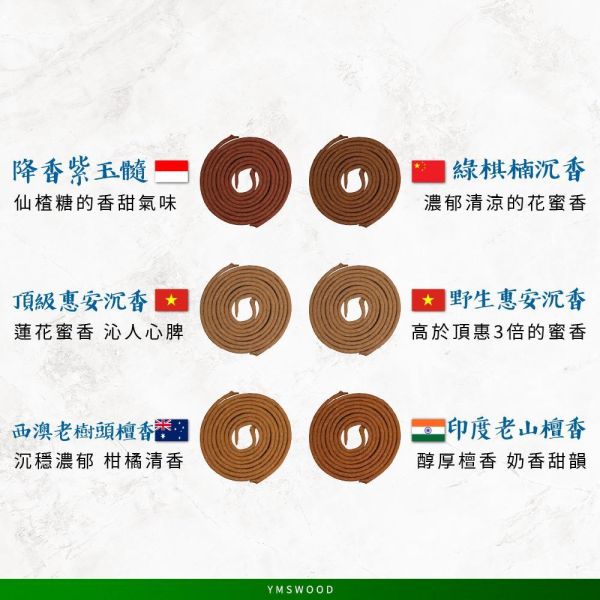 原木香 天然小盤香 全品項 16種味道 親赴產區採購原料台灣製作 無助燃劑 不燙手 SGS檢驗合格 純天然 原木磨粉 招財香 天然香 環保香 室內薰香 禪修 靜坐 打坐 冥想 祭祀 禮佛 供佛 品茗 香道 淨化空氣 淨化磁場 減輕焦慮 放鬆 舒壓 療癒 安神定心 助眠 開運 轉運 祈福 招財 聚財 消災 解厄 除障 除穢 避邪 辟邪 化煞 擋煞 保平安 台灣檜木 台檜 印尼沉水降真 安汶沉香 甜土沉 日本檜木 越南肖楠 台灣肖楠 百年香柏 龍柏 東非老山頭 西澳新山檀香 澳洲檜木 古崖柏 海南藥用降真 伊 小盤香,盤香,小盤香爐,香具,招財香,開運,原木香,天然香,環保香,薰香,淨香,檜木,肖楠,檀香,沉香,降真香,降真