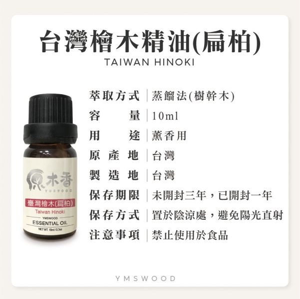 原木香 台灣檜木精油 扁柏 (10ml/瓶)濃郁芬芳的香氣 蟬聯N年最受歡迎香氣 世界七大檜木之首 真正的台灣NO.1 產地台灣 COA認證 台檜 薰香 舒緩身心 減輕焦慮 放鬆 舒壓 療癒 安定身心 淨化空氣 助眠 