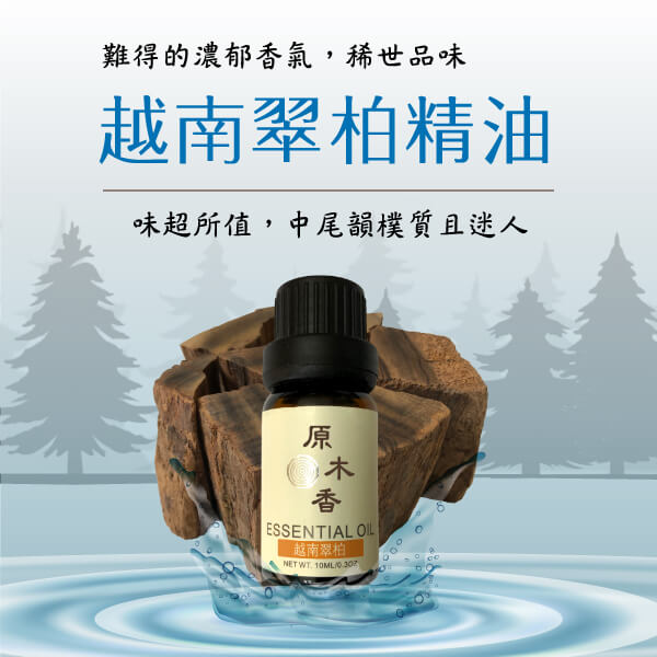 原木香 越南翠柏精油 (10ml/瓶)香氣濃郁渾然天成 獨特甜味在中尾韻絢麗登場 稀有度堪稱一絕 木質調 COA認證 單方精油 純精油 純天然 薰香 擴香 泡澡 調和 調香 居家芳香 除臭 除異味 淨化空氣 安定情緒 舒緩身心 排解焦慮 消除疲勞 解壓 舒壓 放鬆 療癒 心靈平和 寧靜 瑜珈 靜坐 冥想  淨化磁場 提升正能量 