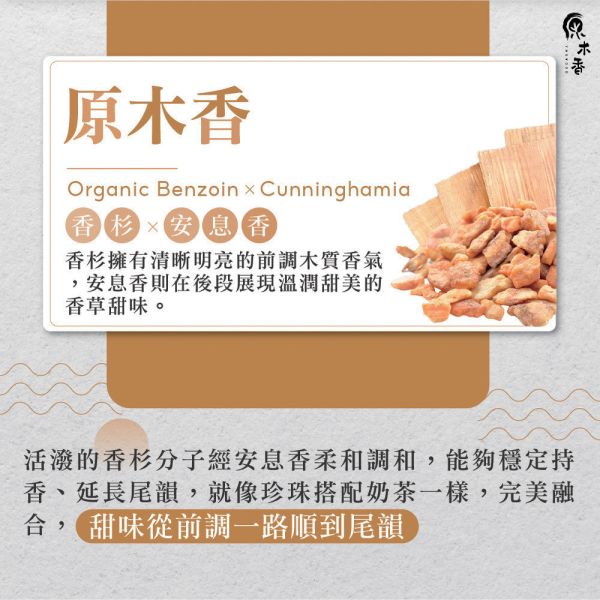 原木香 原木香精油 (10ml/瓶)兼容寮國香杉清涼芬芳的氣息與安息香香草甜味的尾韻 就像珍珠+奶茶般的絕配 風靡四方 精心調配 木質香調 COA認證 複方精油 純精油 純天然 薰香 擴香 泡澡 調和 調香 居家芳香 除臭 除異味 淨化空氣 穩定情緒 紓解壓力 安撫心緒 減輕焦慮 解壓 舒壓 助眠 安眠 