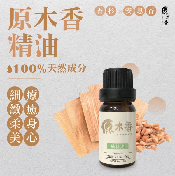 原木香 原木香精油 (10ml/瓶)兼容寮國香杉清涼芬芳的氣息與安息香香草甜味的尾韻 就像珍珠+奶茶般的絕配 風靡四方 精心調配 木質香調 COA認證 複方精油 純精油 純天然 薰香 擴香 泡澡 調和 調香 居家芳香 除臭 除異味 淨化空氣 穩定情緒 紓解壓力 安撫心緒 減輕焦慮 解壓 舒壓 助眠 安眠 