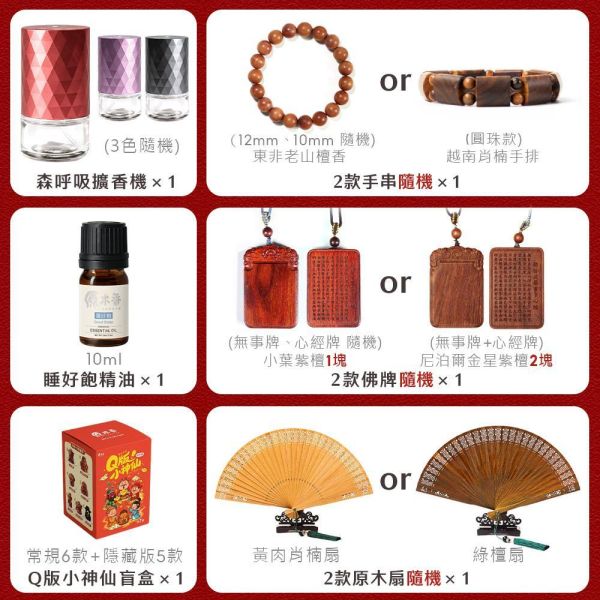 【預購】原木香 2026春節活動福箱 【免運】價值萬元招財香氣大放送 招財香 招財藝品 招財手串 招財精油 招財原木公仔 隱藏版盲盒公仔 擴香機 無事牌 護木油 保養套組 原木扇子 