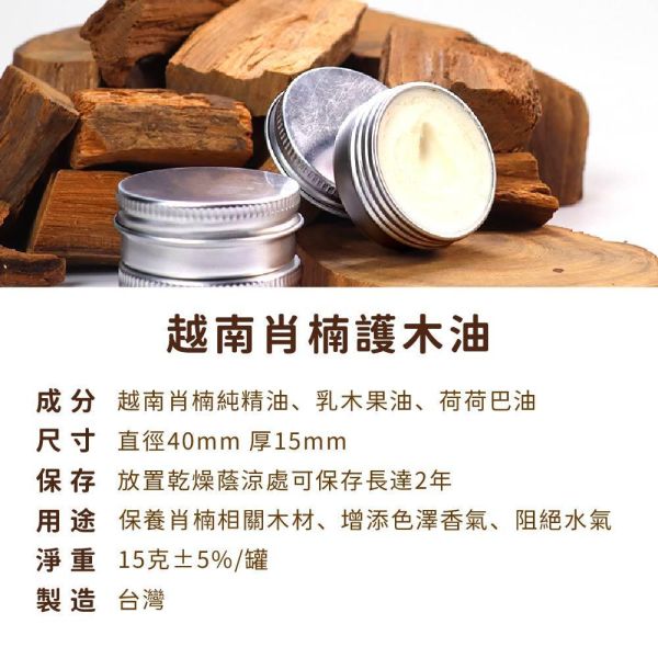 原木香 越南肖楠護木油 15克 添加純天然肖楠精油 有機荷荷巴油 乳木果油 無化學添加物 無防腐劑 原木保養 阻絕水氣 超天然護膚級護木油,荷荷芭油,COA人證,天然精油,肖楠精油,護木油,木頭,防護,保護,防潑水,上蠟,木頭上蠟,天然蠟