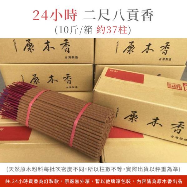 原木香 肖楠貢香 4小時/6小時/8小時/12小時 (600克/包) 二尺/尺二/尺六 和牛級越南翠柏 無助燃劑、不燙手、SGS檢驗合格、原木磨粉 肖楠 梢楠 招財 祈福 開運 敬佛 拜財神 無化學香精 助燃劑 石灰粉 香灰不燙手 沈香 檀香 老山香 新山香 環保香 拜拜香品 立香 佛香 臥香 24小時香環 小盤香 微盤香  香塔 香粉(淨香粉) 煙供 無化學香精 助燃劑 石灰粉 香灰不燙手 沈香 檀香 老山香 新山香 環保香 拜拜香品 立香 佛香 臥香 24小時香環 小盤香 微盤香 香塔 香粉(淨香粉) 煙供 無化學香精 助燃劑 石灰粉 香灰不燙手 沈香 檀香 老山香 新山香 環保香