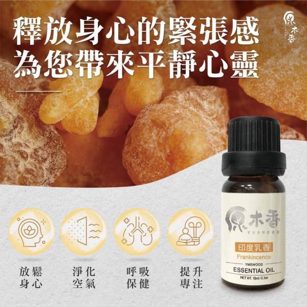 【買5送1】天然精油 限時免運！ 精油全品項  (10ml/瓶) COA認證 澳洲檀香 原木香 寮國香杉 台灣檜木 紅檜 扁柏 台灣肖楠 尤加利 東印度檀香 喜瑪拉雅雪松 維吉尼亞雪松 香柏 波旁天竺葵 保加利亞真正薰衣草 美拉真正薰衣草 綠薄荷 野薄荷 迷迭香 茶樹 檸檬香茅 白玉蘭花 廣藿香 有機完全依蘭 安息香 有機安息香 印度乳香 粉紅葡萄柚 萊姆 檸檬 佛手柑 甜橙 越南翠柏 薰香 擴香 純精油 純天然 單方精油 舒緩身心 減輕焦慮 放鬆 舒壓 療癒 安定身心 淨化空氣 助眠 精油,純精油,檜木,檜木精油,檀香,檀香精油,肖楠,肖楠精油,薰衣草,薰衣草精油,迷迭香,迷迭香精油,茶樹精油,尤加利,檸檬,萊姆