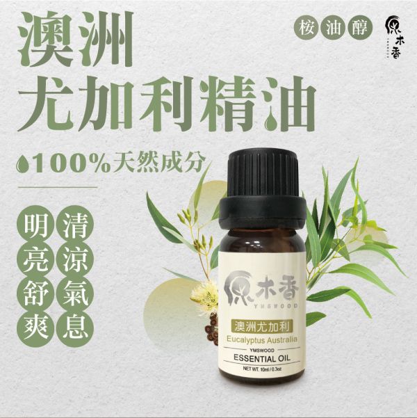 原木香 澳洲尤加利精油 (10ml/瓶/澳洲) 香氣絕佳的尤加利品種 草本香氣 COA認證 單方精油 純精油 純天然 薰香 擴香 泡澡 調和 調香 肌膚保養 淨化空氣 除臭 除異味 居家芳香 舒緩情緒 清新醒腦 提振精神 澳洲尤加利精油 澳洲尤加利 藍膠尤加利 甜橙精油 檸檬精油 香氛精油 精油擴香 天然精油