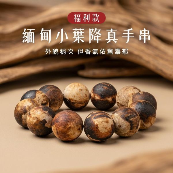原木香【福利款】緬甸小葉降真手串 4mm~20mm 108顆念珠 手串 緬甸小葉 小葉降真 避邪 保平安 擋煞 消災 除障 淨化磁場 安神 定心 提升正能量 