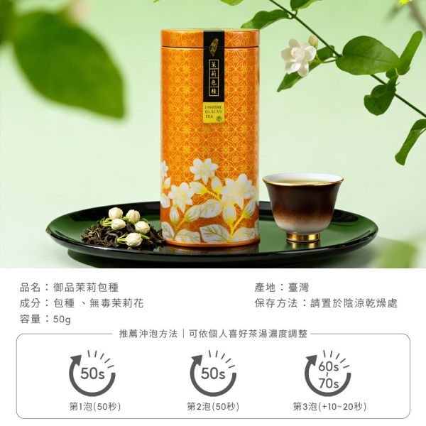 原木香 花壇農會 御品茉莉包種 50g 御品茉莉烏龍 150g 茉莉烏龍茶 茉莉包種茶 花壇茉莉花 茉莉 烏龍 包種 窨茶 茶葉 茶罐 