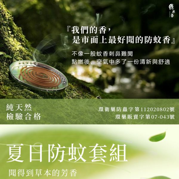 原木香 夏日防蚊組 艾草檜木蚊香 優惠套組 2.5小時蚊香棒 6-8小時蚊香環 天然蚊香 室內外通用 台灣在地製造 非進口換盒 添加檸檬香茅精油 環境部核准 艾草薰香 防蚊 防蟲 防小黑蚊 露營蚊香 防蚊,防蟲,天然,艾草蚊香,艾草,蚊香,蚊香環,蚊香棒,防小黑蚊,小黑蚊蚊香,露營蚊香,檸檬香茅,台灣檜木,檸檬香茅精油,艾草薰香,天然蚊香