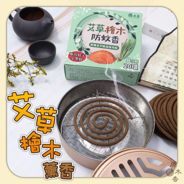原木香艾檜防蚊香 6-8小時 240克/盒  環境部核准 台灣製造 蚊香 防蚊子 防小黑蚊 天然蚊香 艾草薰香 香茅精油防蚊 台灣在地製造非進口換盒 不含殺蟲劑 艾草,台灣檜木,檸檬香茅精油,艾草薰香,蚊香,艾草蚊香
草本蚊香,草本薰香