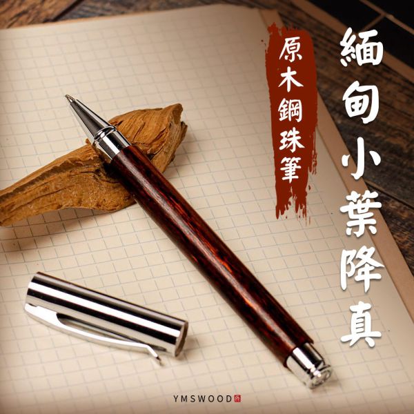 原木香 緬甸小葉降真 原木鋼珠筆 附贈鋼筆筆尖 原木鋼珠兩用筆 原木筆 鋼筆 圓珠筆 原子筆 原木鋼筆 香柏筆 香柏鋼筆 手工筆 吸墨鋼筆 書寫筆 簽字筆 硬筆 練字 文具 工藝筆 小葉降真工藝筆,原木鋼珠兩用筆,緬甸小葉降真,原木筆,鋼筆,圓珠筆,原子筆,原木鋼筆,手工筆,吸墨鋼筆,書寫筆,簽字筆,硬筆,練字,文具
