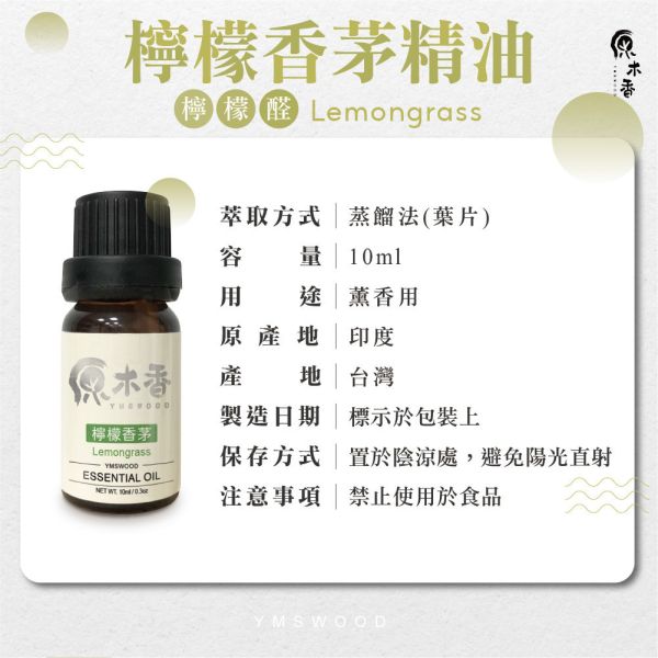 原木香 檸檬香茅精油 (10ml/瓶/印度) 清新微酸微甜的氣味 公認能帶來快樂的香味 檸檬草精油 COA認證 單方精油 純精油 純天然 薰香 擴香 泡澡 調和 調香 居家芳香 除臭 除異味 淨化空氣 改善情緒 激勵 提振精神 消除疲勞 思緒清晰 解壓 舒壓 放鬆肌肉 驅蚊 防蚊 驅邪 淨化 檸檬香茅精油 香茅精油 香氛精油 精油擴香 天然精油