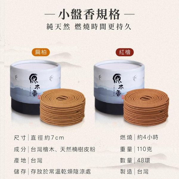 原木香 4小時台灣檜木小盤香 4H (48環/盒) 紅檜 黃檜 扁柏 世界No.1的檜木 直徑約7cm 台檜 無助燃劑 不燙手 SGS檢驗合格 純天然 原木磨粉 天然香 環保香 室內薰香 禪修 靜坐 打坐 冥想 祭祀 禮佛 供佛 品茗 香道 淨化空氣 淨化磁場 減輕焦慮 放鬆 舒壓 療癒 安神定心 助眠 招財 開運 保平安 無化學香精 助燃劑 石灰粉 香灰不燙手 沈香 檀香 老山香 新山香 環保香 拜拜香品 立香 佛香 臥香 24小時香環 小盤香 微盤香  香塔 香粉(淨香粉) 煙供 無化學香精 助燃劑 石灰粉 香灰不燙手 沈香 檀香 老山香 新山香 環保香 拜拜香品 立香 佛香 臥香 24小時香環 小盤香 微盤香 香塔 香粉(淨香粉) 煙供 無化學香精 助燃劑 石灰粉 香灰不燙手 沈香 檀香 老山香 新山香 環保香