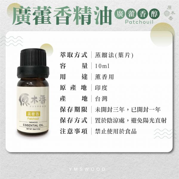 原木香 廣藿香精油 (10ml/瓶/印度) 蘊含土木暖香的東方氣息 藥草香氣 土類精油 麝香氣味 定香 COA認證 單方精油 純精油 純天然 薰香 擴香 泡澡 調和 調香 肌膚保養 滋潤 放鬆身心 平衡情緒 解壓 舒壓 安神定心 減緩焦慮 心靈平和 改善情緒 招財 香氛精油 芳療精油 天然精油 草本精油 廣藿香 精油 廣藿香精油