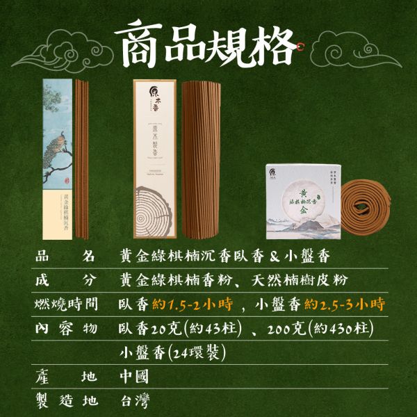 原木香 黃金綠棋楠沉香臥香 線香(20克) / 2小時小盤香 微盤香(24環/盒) 奇楠沉香 無助燃劑 不燙手 SGS檢驗合格 純天然 原木磨粉 天然香 環保香 室內薰香 禪修 靜坐 打坐 冥想 祭祀 禮佛 供佛 品茗 香道 淨化空氣 淨化磁場 減輕焦慮 放鬆 舒壓 療癒 安神定心 助眠 正陽之氣 提升正能量 改善情緒 避邪 除障 棋楠 綠棋楠 旗楠 綠旗楠 沉香 奇楠 臥香 小盤香 原木香