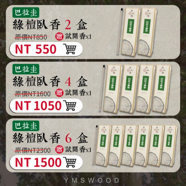 原木香 巴拉圭綠檀臥香 線香 (200克/約300柱)  4小時小盤香(48環) 玉檀木 百樂聖檀 聖檀木 檀香 癒創木 無助燃劑 不燙手 SGS檢驗合格 純天然 原木磨粉 天然香 環保香 室內薰香 禪修 靜坐 打坐 冥想 祭祀 禮佛 供佛 品茗 香道 淨化空氣 淨化磁場 減輕焦慮 放鬆 舒壓 療癒 安神定心 助眠 保平安 吉祥 納福 避邪 辟邪 祛病 巴拉圭綠檀,玉檀,玉檀木,玉檀香,百樂聖檀,臥香,檀香,盤香,小盤香