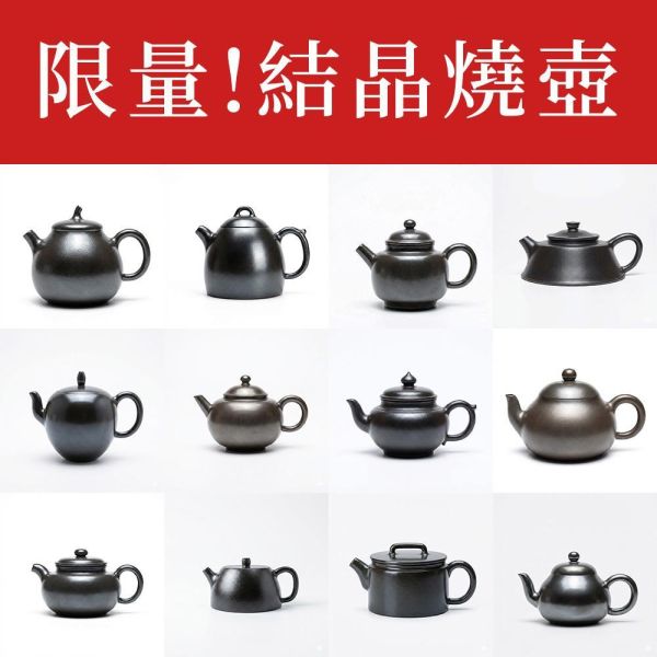 【限量】原木香 結晶燒 水平壺 小憨憨 漢鋒 小高香 秦權壺 宮燈壺 秋水壺  鏡鋒 高石瓢 長樂壺 半月壺 柿圓 美人尖 結晶杯 