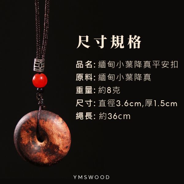 原木香 緬甸小葉降真平安扣 緬甸小葉 避邪 保平安 擋煞 祈福飾品 平安符 護身符 保平安 平安喜樂 吉祥 避邪 消災 除障 淨化磁場 安神 定心 提升正能量 緬甸降真,緬甸小葉降真,小葉,降真,降香,降真平安扣,平安扣,避邪,保平安,護身符,吉祥,招財,趨吉避凶,擋煞,除穢,開運,辟邪