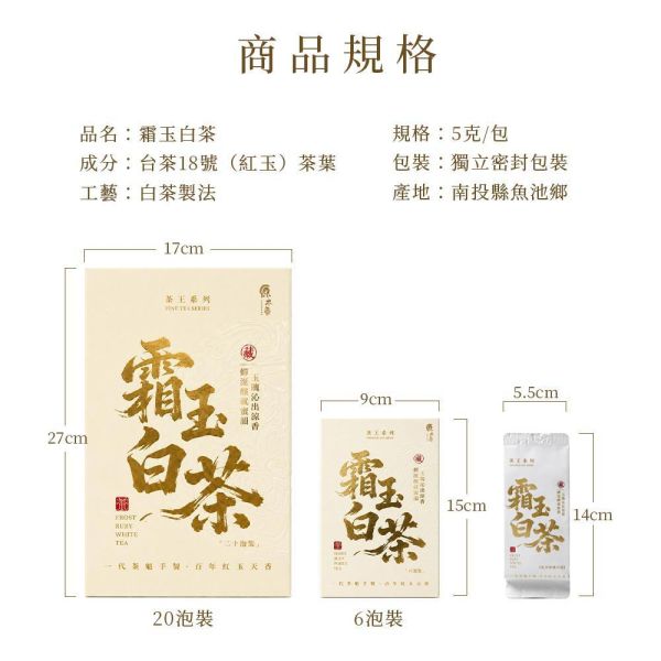 原木香 霜玉白茶 (5g*20入/5g*6入) 茶包 茶葉 台茶18號 紅玉白茶 日月潭魚池 台灣茶 白茶工藝 一心二葉 花果蜜香 薄荷清韻 冷泡 熱泡 午茶 清甜耐泡 回沖不苦澀 霜玉白茶,白茶,台茶18號,紅玉,紅玉白茶,日月潭紅玉,魚池紅茶,南投魚池,台灣茶,一心二葉,白茶工藝,花香,果香,蜜香,薄荷清韻,冷泡茶,熱泡茶,茶包,5g茶包,獨立包裝
