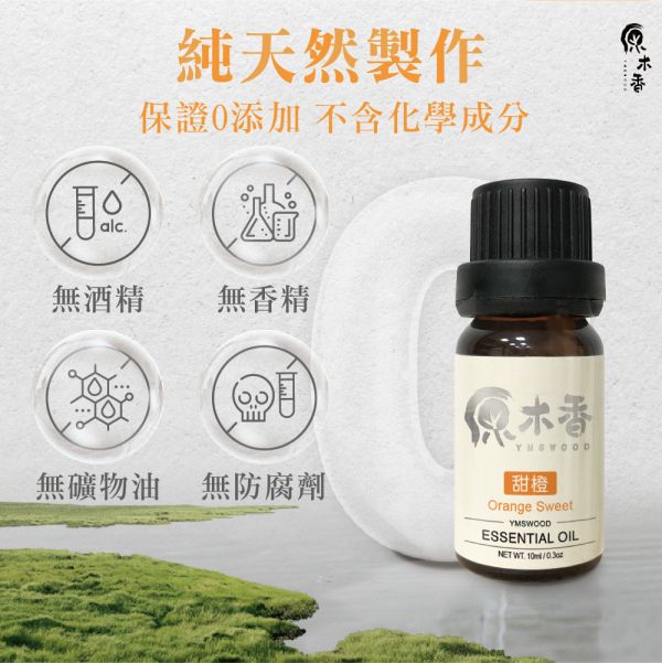 原木香 甜橙精油 (10ml/瓶)酸香甜美的氣息 伴隨著搖曳的森巴舞 讓你感受南美洲的活力與熱情  巴西進口 明亮 活力 甜美 柑橘香氣 COA認證 單方精油 純精油 純天然 薰香 擴香 泡澡 調和 調香 居家芳香 淨化空氣 改善情緒 提振精神 消除疲勞 思緒清晰 解壓 舒壓 減輕焦慮 助眠 
