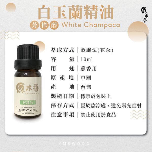 原木香 玉蘭花精油 白玉蘭 (3ml /10ml) 台灣人記憶中最美的味道 白玉蘭花 花香調 幽香 COA認證 單方精油 純精油 純天然 薰香 擴香 泡澡 調和 調香 放鬆 舒壓 療癒 心靈平和  平靜思緒 改善情緒 安撫心緒 減輕焦慮 鎮靜 溫暖 女性能量 白玉蘭精油 玉蘭花精油 白玉蘭葉精油 白玉蘭花精油 花香精油 香氛精油 精油擴香 天然精油