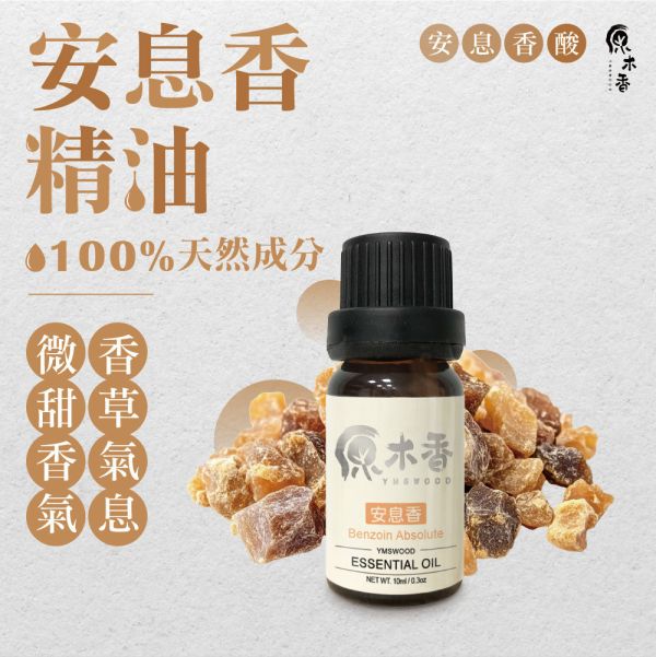原木香 安息香精油 (10ml/瓶)近似香草香甜氣息 紓壓首選 風靡中古世紀 歐洲與本草綱目皆有紀載 蘇門答臘 樹脂香 溫暖 平靜 COA認證 樹脂 單方精油 純精油 純天然 薰香 擴香 泡澡 調和 調香 放鬆 舒壓 療癒 排解憂鬱 提升正能量 心靈平和 改善情緒 安撫心緒 減輕焦慮 助眠 靜坐 冥想 靈性 