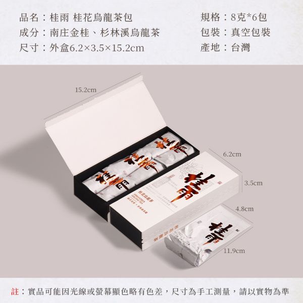 原木香 桂雨 桂花烏龍茶 (8g*6入) 茶包 茶葉 杉林溪烏龍茶 南庄金桂 台灣茶 純天然 輕焙 高山烏龍 桂花 窨茶 冷泡 熱泡 午茶 持久耐泡 回沖不苦澀 桂雨,桂花烏龍茶,8g,8克,茶包,茶葉,烏龍,南庄金桂,台灣茶,純天然,輕焙,高山烏龍,桂花,窨茶,冷泡,熱泡